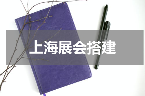 上海展会搭建