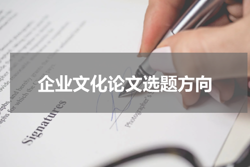 企业文化论文选题方向