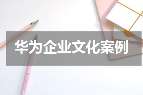 华为企业文化案例