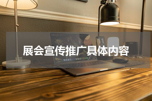 展会宣传推广具体内容