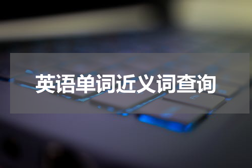 英语单词近义词查询