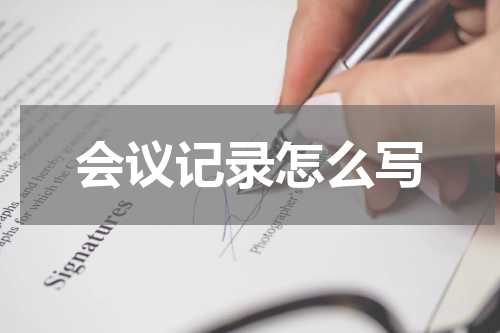 会议记录怎么写