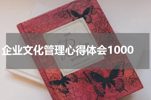 企业文化管理心得体会1000