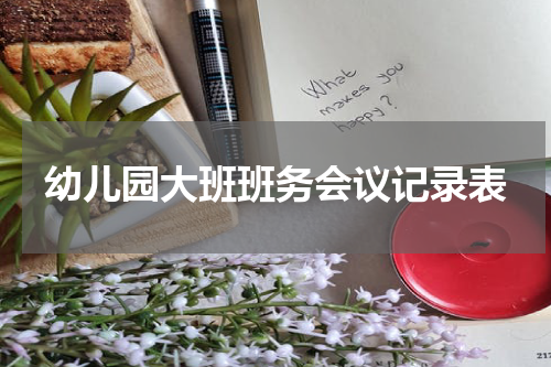 幼儿园大班班务会议记录表