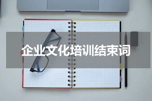 企业文化培训结束词