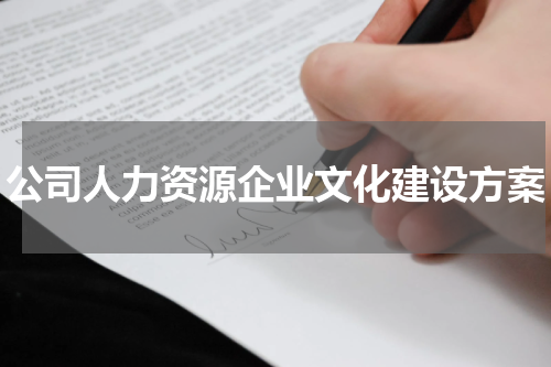 公司人力资源企业文化建设方案