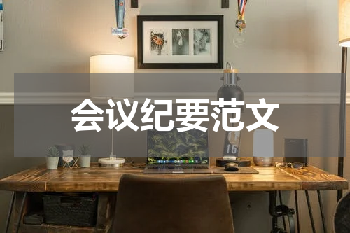 会议纪要范文