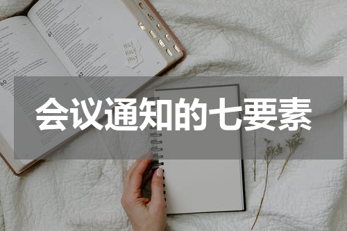 会议通知的七要素