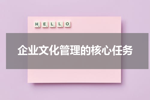 企业文化管理的核心任务