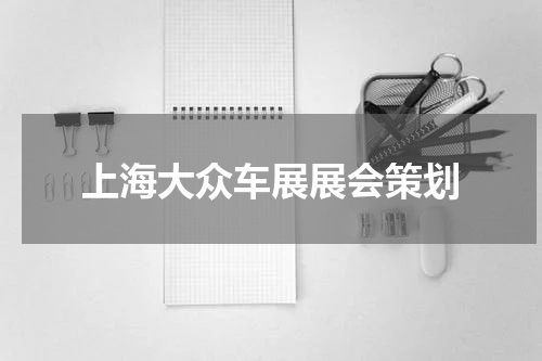 上海大众车展展会策划