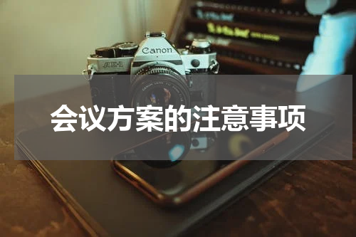 会议方案的注意事项
