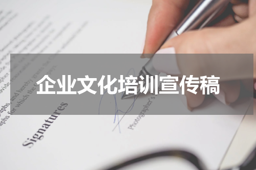 企业文化培训宣传稿