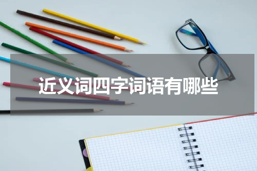 近义词四字词语有哪些