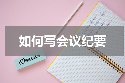 如何写会议纪要