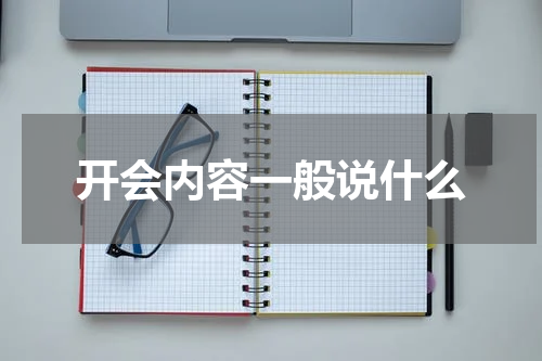 开会内容一般说什么