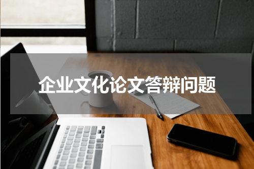 企业文化论文答辩问题