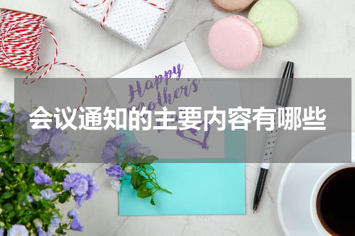 会议通知的主要内容有哪些