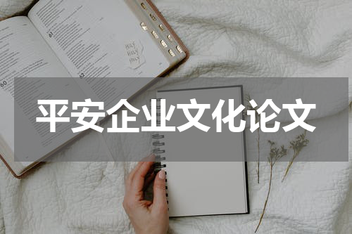 平安企业文化论文