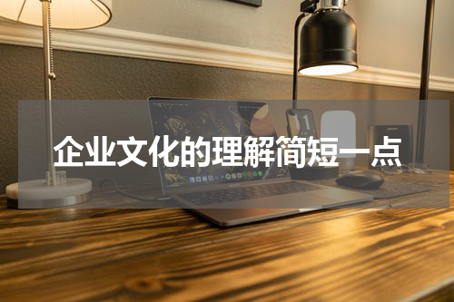 企业文化的理解简短一点
