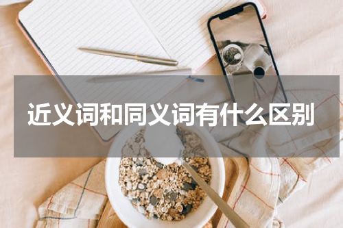 近义词和同义词有什么区别