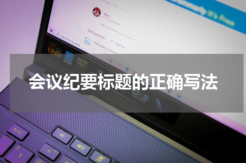 会议纪要标题的正确写法