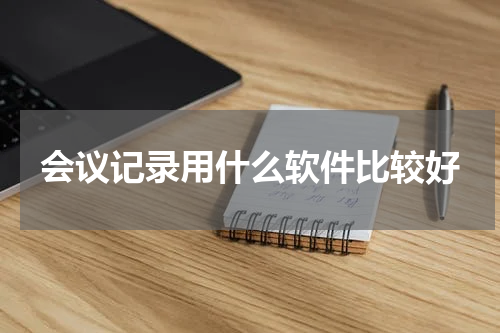 会议记录用什么软件比较好