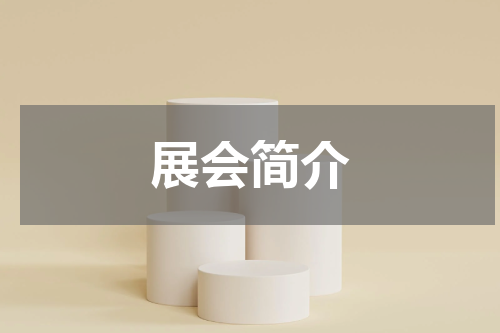 展会简介