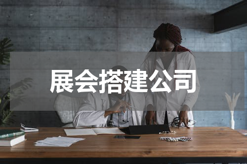 展会搭建公司