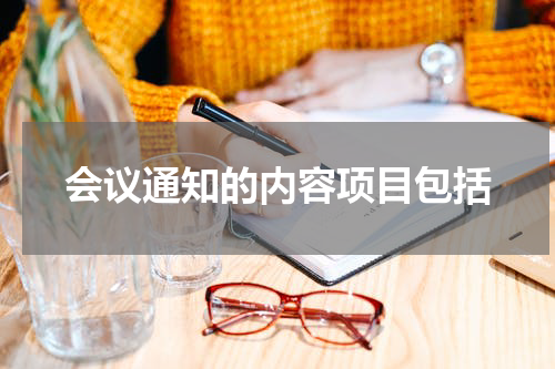 会议通知的内容项目包括
