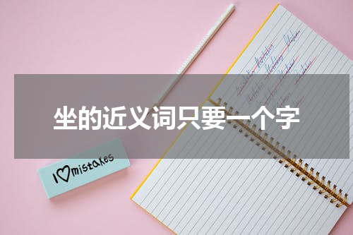 坐的近义词只要一个字