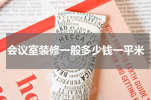 会议室装修一般多少钱一平米