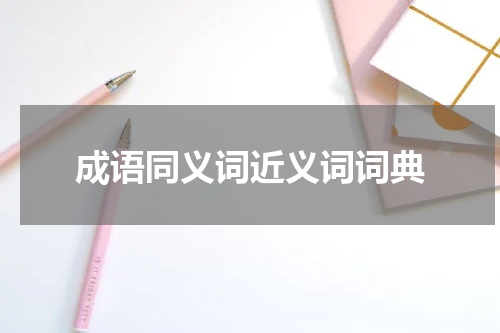 成语同义词近义词词典