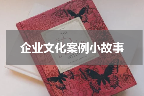 企业文化案例小故事