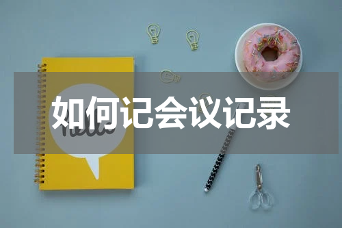 如何记会议记录