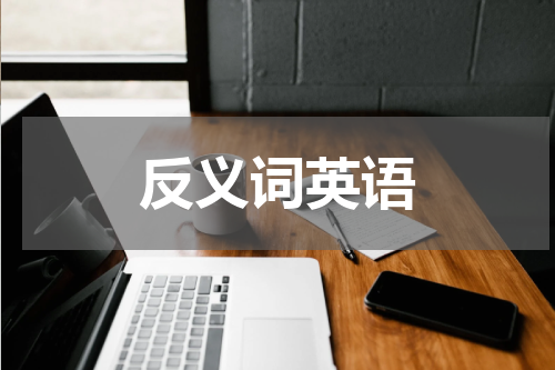反义词英语