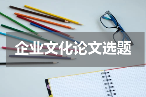 企业文化论文选题