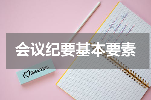 会议纪要基本要素