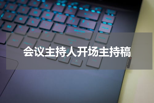 会议主持人开场主持稿