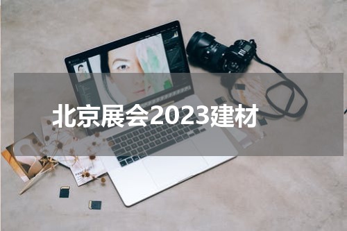 北京展会2023建材