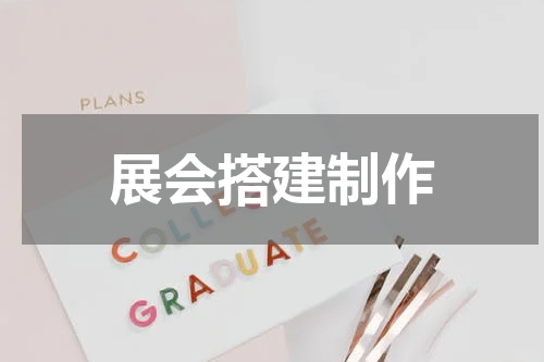 展会搭建制作