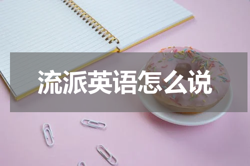 流派英语怎么说