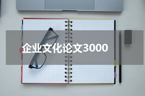 企业文化论文3000