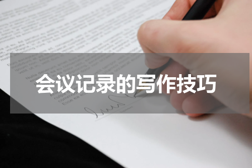 会议记录的写作技巧