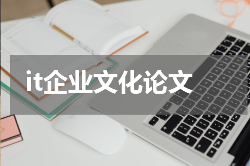 it企业文化论文