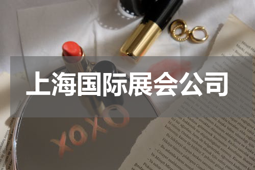 上海国际展会公司