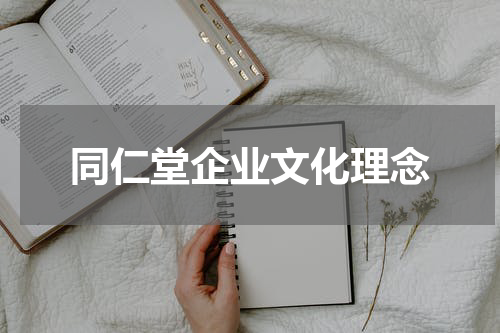 同仁堂企业文化理念