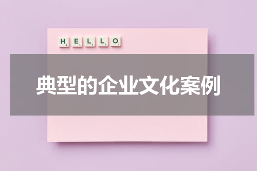 典型的企业文化案例