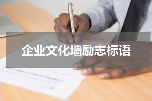 企业文化墙励志标语