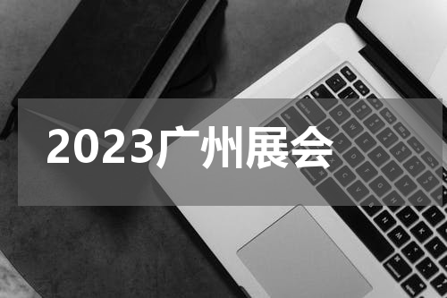 2023广州展会