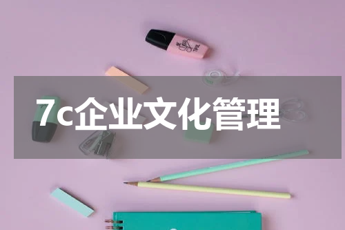 7c企业文化管理
